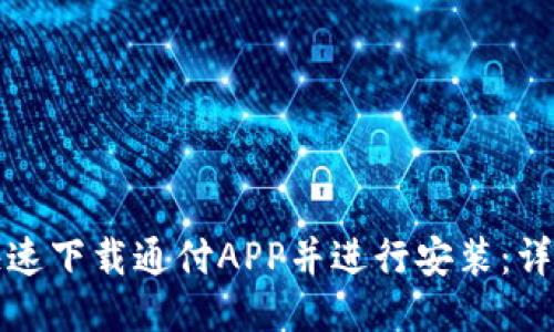 如何快速下载通付APP并进行安装：详细指南
