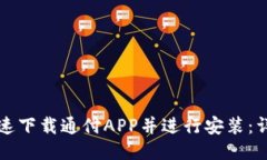 如何快速下载通付APP并进