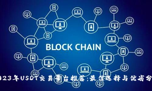 2023年USDT交易平台推荐：最佳选择与优劣分析