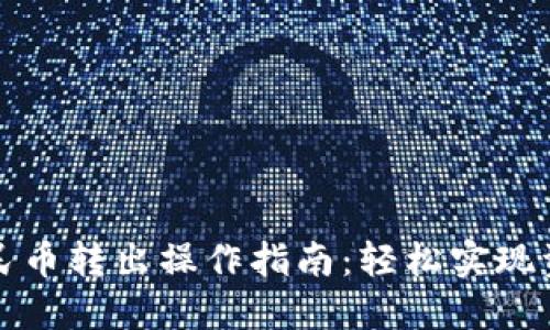 数字人民币转出操作指南：轻松实现资金转出