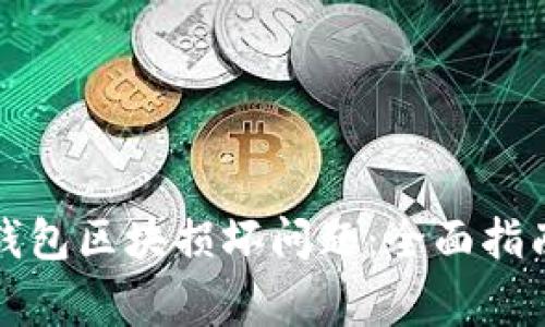如何修复比特币钱包区块损坏问题：全面指南及常见问题解答
