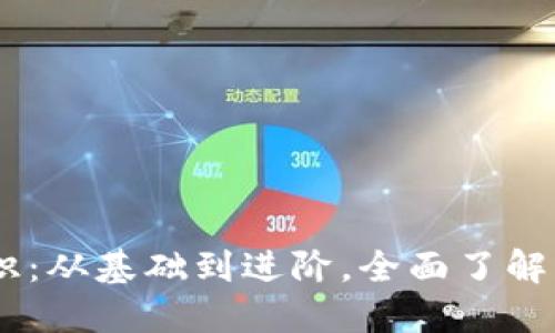 币圈小白入门知识：从基础到进阶，全面了解区块链与加密货币