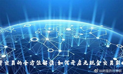 易货交易的全方位解读：如何开启无现金交易新时代