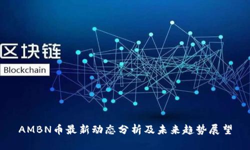 AMBN币最新动态分析及未来趋势展望