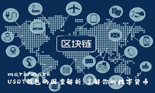 mark/mark
USDT钱包的图案解析：了解你的数字货币