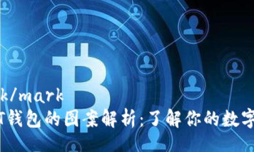 mark/mark
USDT钱包的图案解析：了解你的数字货币