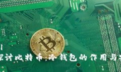 ```xml深入探讨比特币：冷