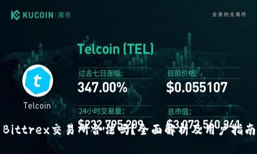 Bittrex交易所合法吗？全面解析及用户指南