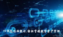 TP钱包注册教程：轻松掌握