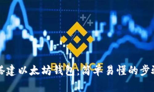 如何搭建以太坊钱包：简单易懂的步骤指南