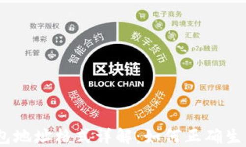 
USDT钱包地址格式详解：如何正确生成和使用