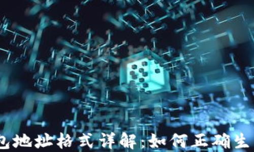 
USDT钱包地址格式详解：如何正确生成和使用
