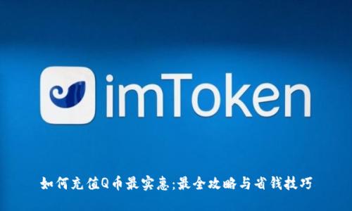 如何充值Q币最实惠：最全攻略与省钱技巧