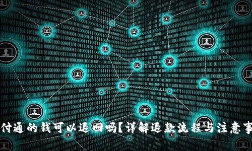 财付通的钱可以退回吗？详解退款流程与注意事项