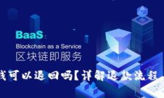 财付通的钱可以退回吗？