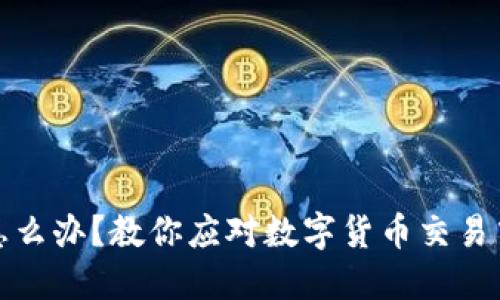 卖币被冻结怎么办？教你应对数字货币交易中的冷静之道