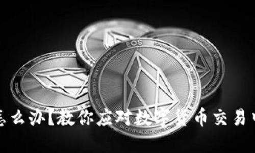 卖币被冻结怎么办？教你应对数字货币交易中的冷静之道