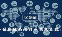 如何安全便捷地为比特币