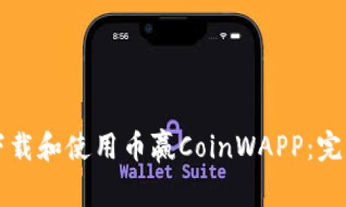 如何下载和使用币赢CoinWAPP：完整指南