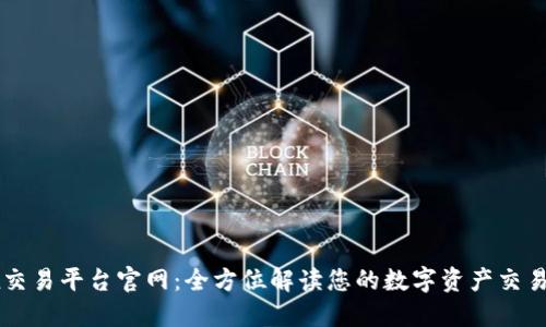 Ftex交易平台官网：全方位解读您的数字资产交易之旅