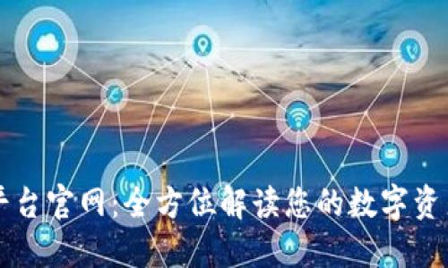 Ftex交易平台官网：全方位解读您的数字资产交易之旅