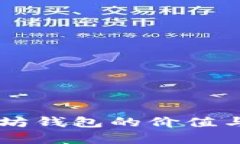 申请以太坊钱包的价值与