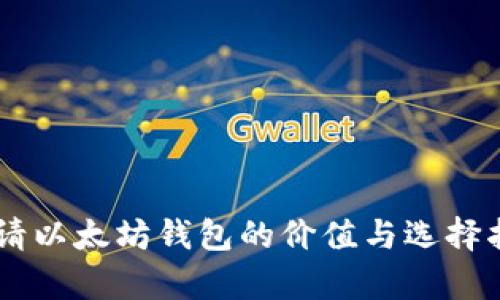 申请以太坊钱包的价值与选择指南