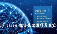 Uplay Store：探索最佳游戏与