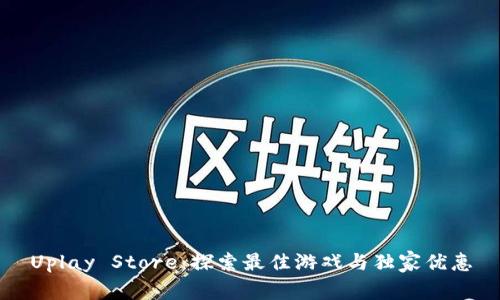 Uplay Store：探索最佳游戏与独家优惠