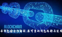 比特币钱包安全性解析：