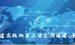 如何搭建高效的第三方支