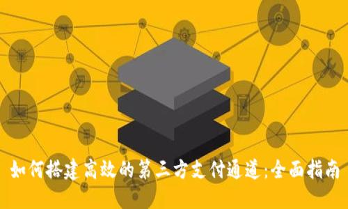 如何搭建高效的第三方支付通道：全面指南