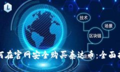 如何在官网安全购买泰达