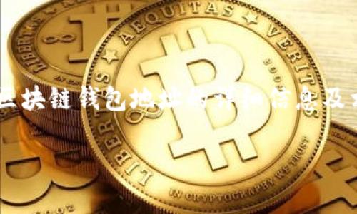 标记内容和相关问题的描述将帮助用户找到区块链钱包地址的详细信息及相关知识。以下是能够满足您要求的内容示例：

全面解析区块链钱包地址的种类与特点
