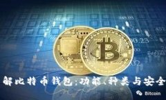 深入了解比特币钱包：功