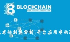 人脸识别技术的利弊分析