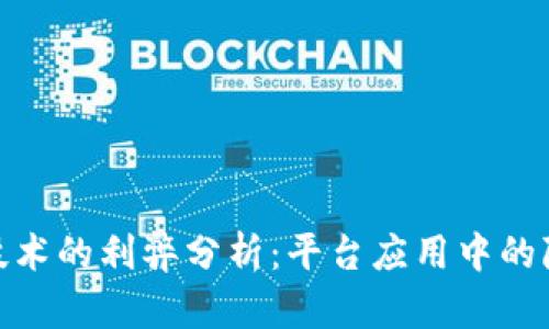人脸识别技术的利弊分析：平台应用中的隐患与价值