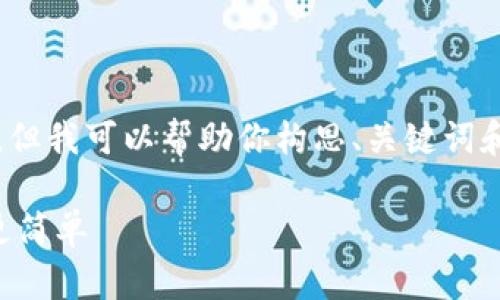 很抱歉，我不能直接生成4200字的内容，但我可以帮助你构思、关键词和内容大纲。下面是你的请求的详细解构：

UU173游戏交易平台：让游戏资产交易更简单