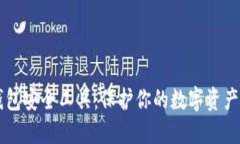 区块链钱包安全工具：保