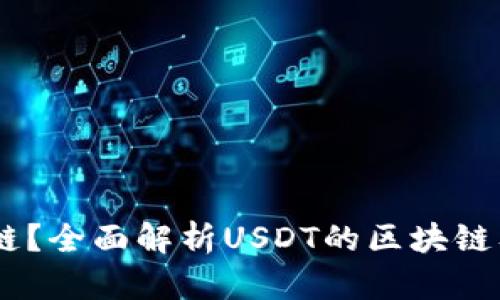 USDT是什么链？全面解析USDT的区块链及其发展历程