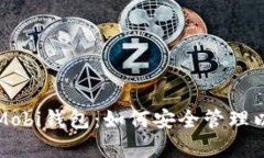 全面解析Mobi钱包：如何安