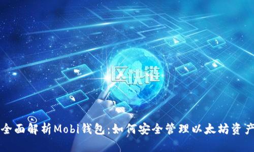 全面解析Mobi钱包：如何安全管理以太坊资产
