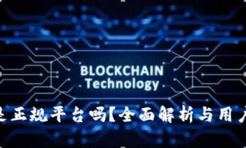M币是正规平台吗？全面解析与用户指南