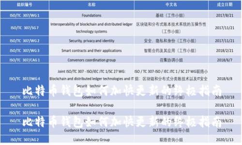 比特币钱包如何加快更新的终极指南

比特币钱包如何加快更新的终极指南