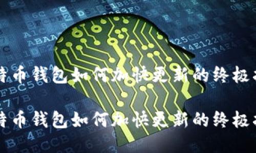 比特币钱包如何加快更新的终极指南

比特币钱包如何加快更新的终极指南