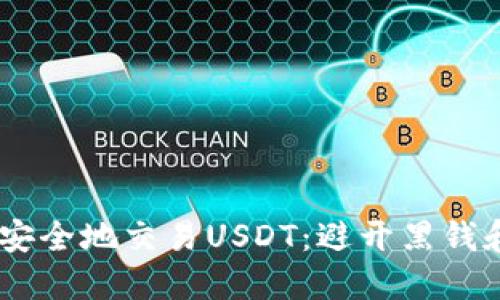 如何合法、安全地交易USDT：避开黑钱和刑拘风险
