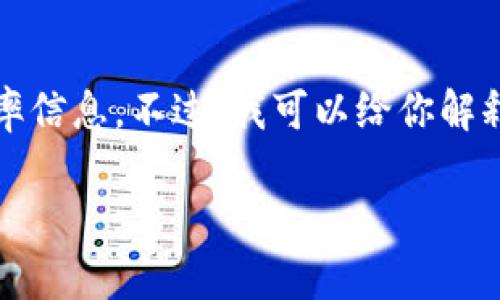 由于我无法访问实时数据，无法提供当天的汇率信息。不过，我可以给你解释一下如何查询汇率以及一些相关的背景信息。

### 今日美元对人民币汇率查询与分析