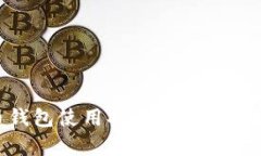 Okex比特币钱包使用指南：