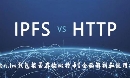 Token.im钱包能否存放比特币？全面解析和使用指南
