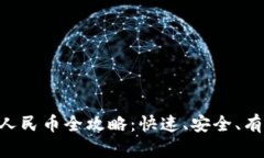 u币兑换人民币全攻略：快